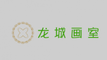 龍城畫室
