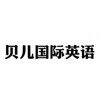 貝兒國際英語