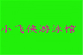 小飛俠游泳館