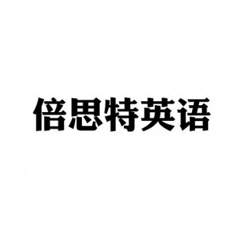 倍思特英語