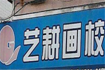 藝耕畫校