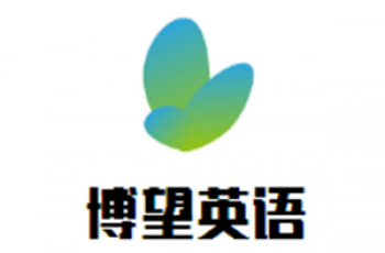 博望英語