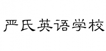 嚴氏英語學校