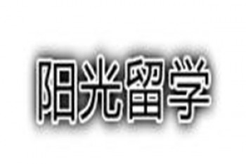陽光留學