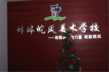 皖風畫室