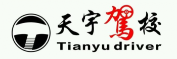 天宇駕校