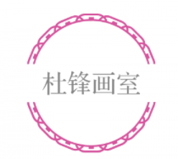 杜鋒畫室