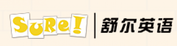 舒爾英語