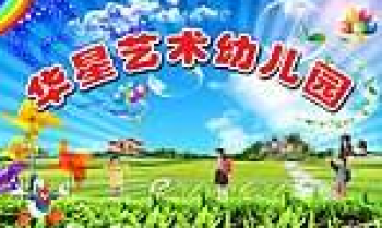 華星藝術幼兒園
