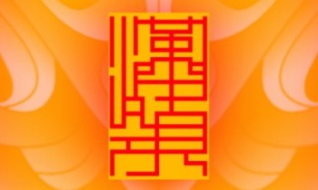 漢領文化藝術工作室