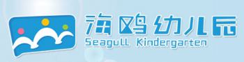 海鷗幼兒園