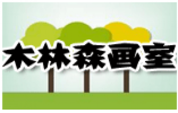 木林森畫室