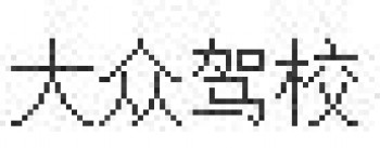 大眾駕校