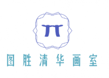 圖勝清華畫室