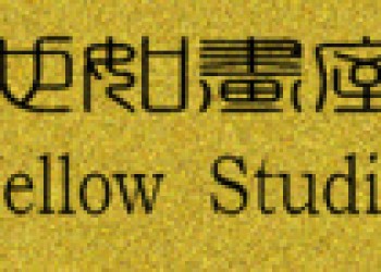 也如畫室