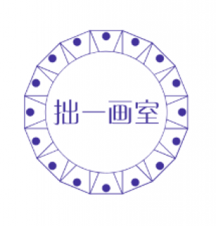 拙一畫(huà)室