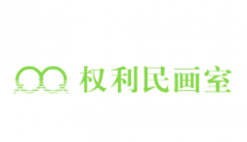 權利民畫室