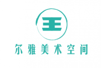 爾雅美術(shù)空間