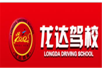 龍達(dá)駕校