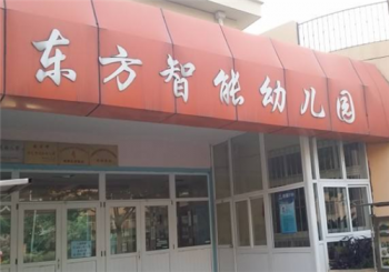 東方智能幼兒園