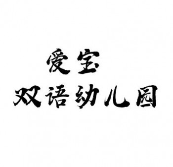 愛(ài)寶雙語(yǔ)幼兒園