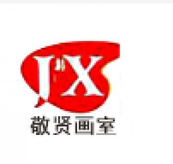 敬賢畫室