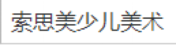 索思美少兒美術
