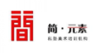 簡·元素畫室
