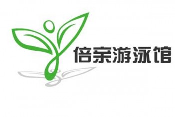 倍親游泳館