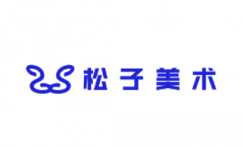 松子美術