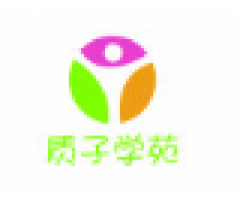 質(zhì)子學(xué)苑兒童多元成長中心
