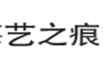 藝之痕畫室