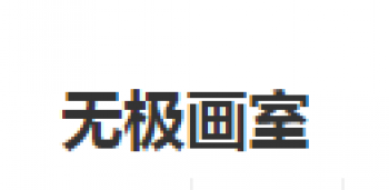 無極畫室
