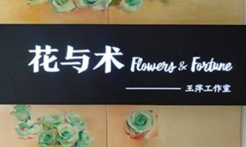 花與術美術工作室