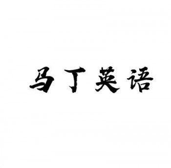 馬丁英語