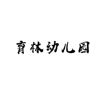 育林幼兒園