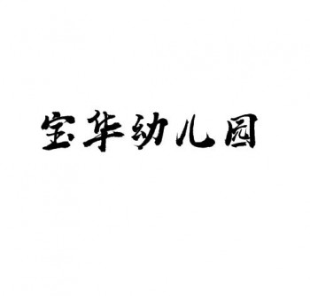 寶華幼兒園