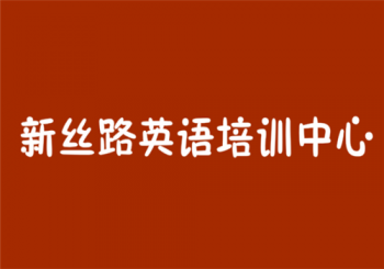 新絲路英語培訓中心