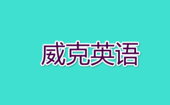 威克英語