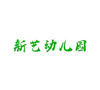 新藝幼兒園