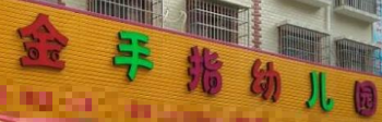 金手指幼兒園