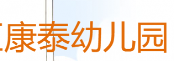 康泰幼兒園