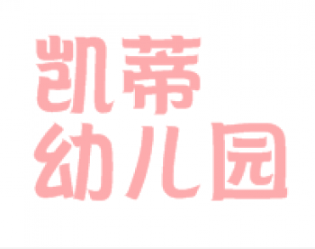 凱蒂幼兒園