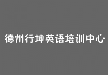 德州行坤英語培訓中心
