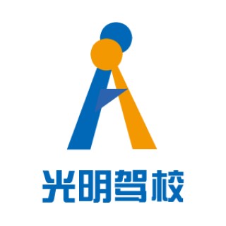光明駕校