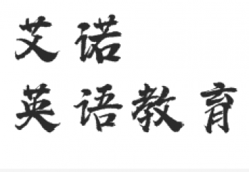 艾諾英語