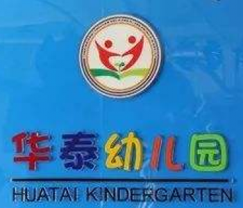 華泰幼兒園