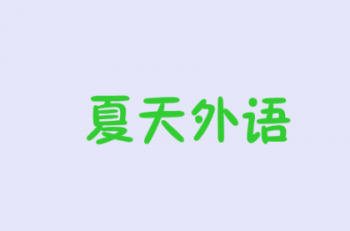夏天外語