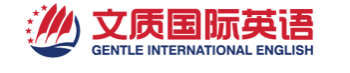 文質國際英語