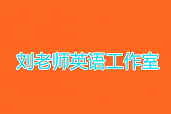 劉老師英語工作室